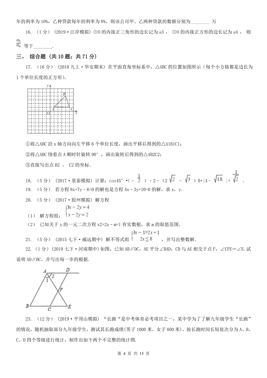 吉林省白城市七年级下学期数学期末考试试卷_第4页