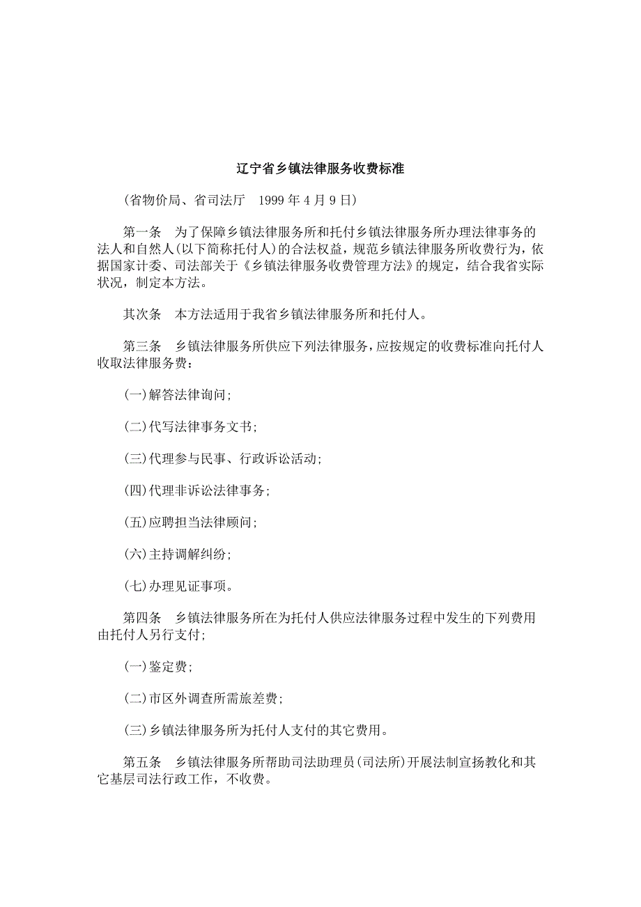 解析关于辽宁省乡镇法律服务收费标准_第1页