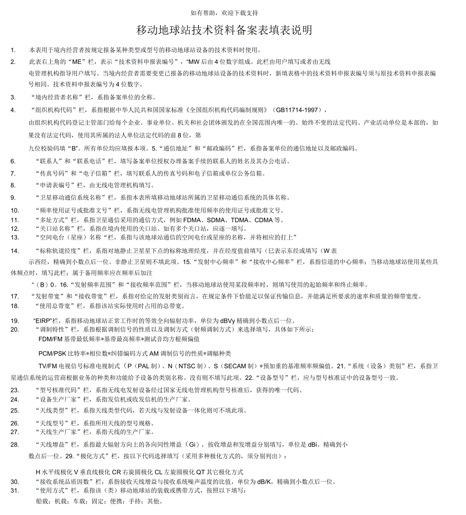 移动地球站技术资料备案表_第4页