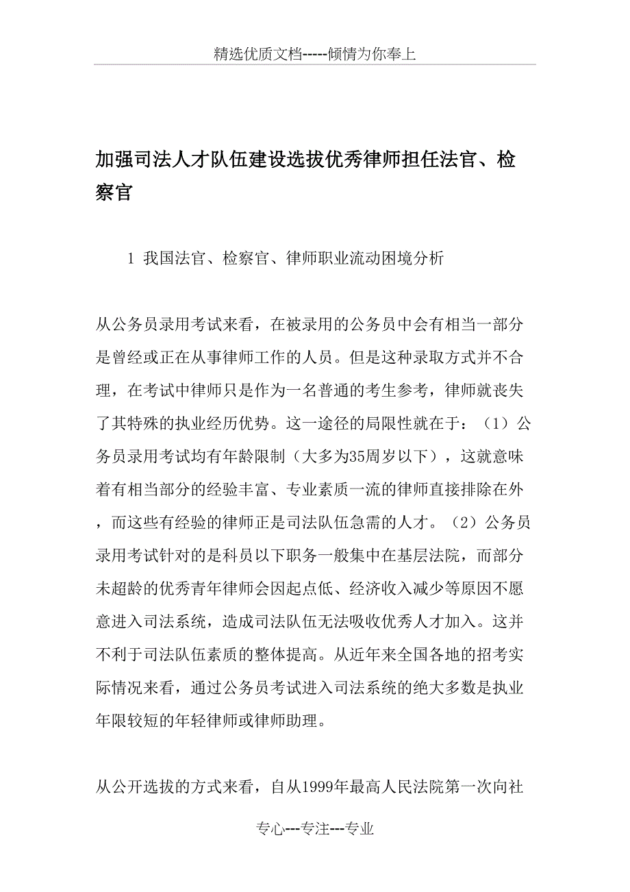 加强司法人才队伍建设选拔优秀律师担任法官、检察官-最新资料_第1页