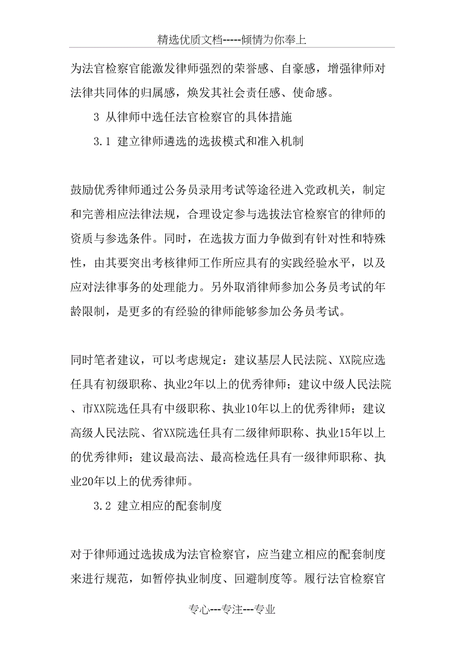 加强司法人才队伍建设选拔优秀律师担任法官、检察官-最新资料_第4页