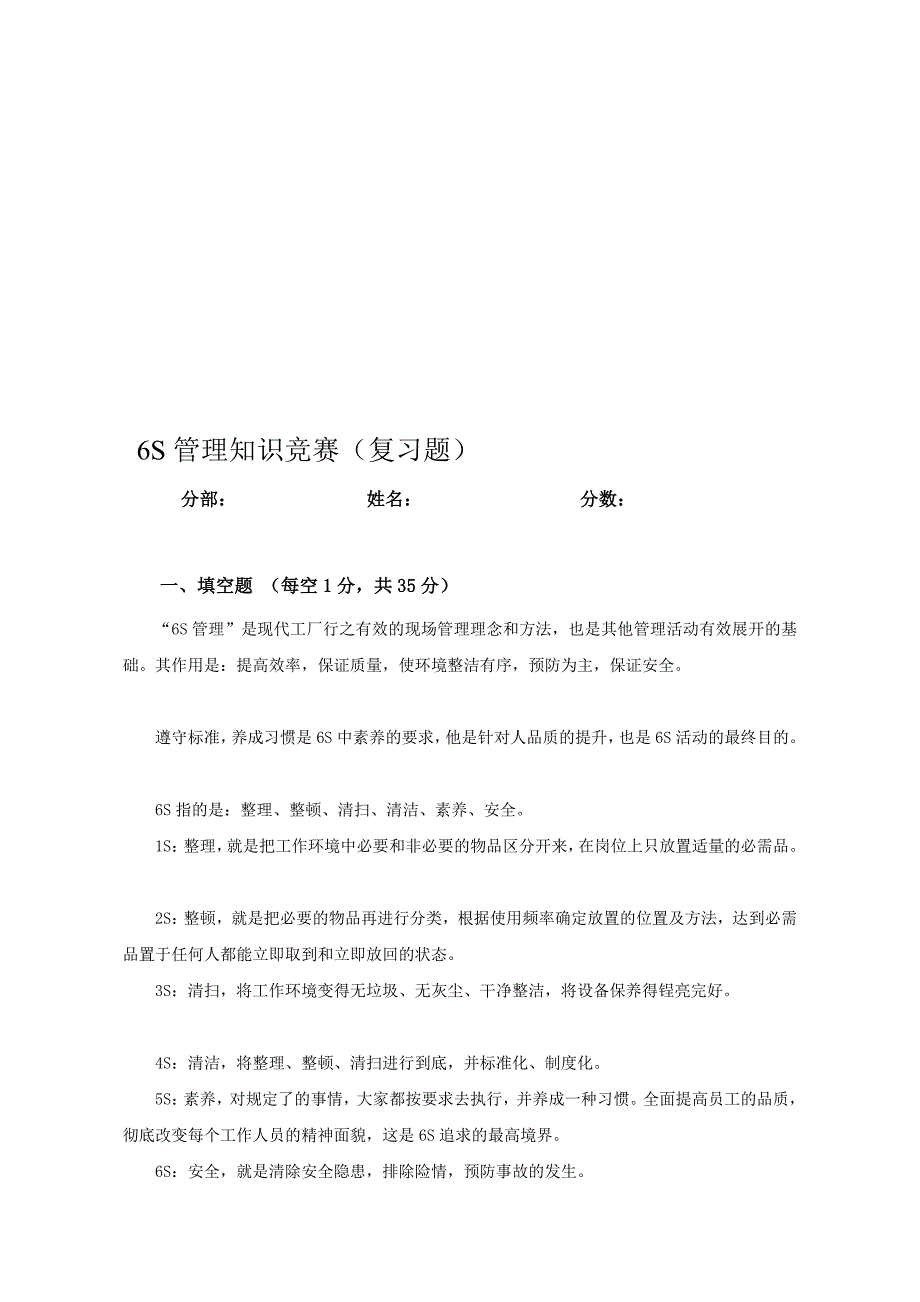 6S管理知识竞赛试题(复习题).doc_第1页