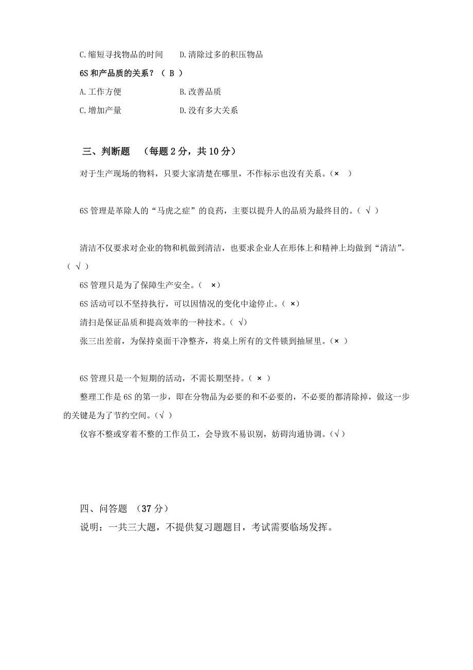 6S管理知识竞赛试题(复习题).doc_第5页