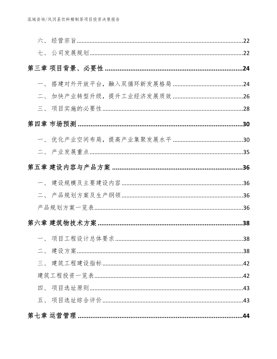 凤冈县饮料精制茶项目投资决策报告（模板范本）_第3页