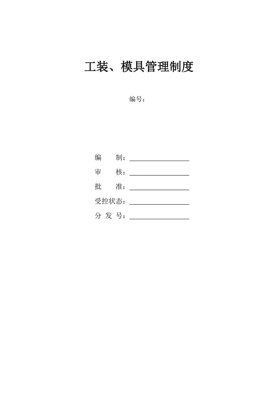 工装模具管理新规制度.docx_第1页