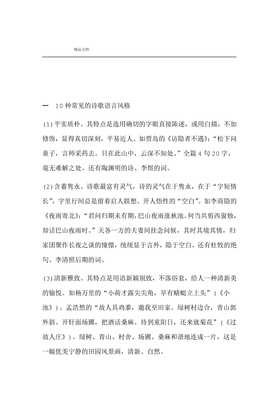 完整word版10种常见的诗歌语言风格_第1页