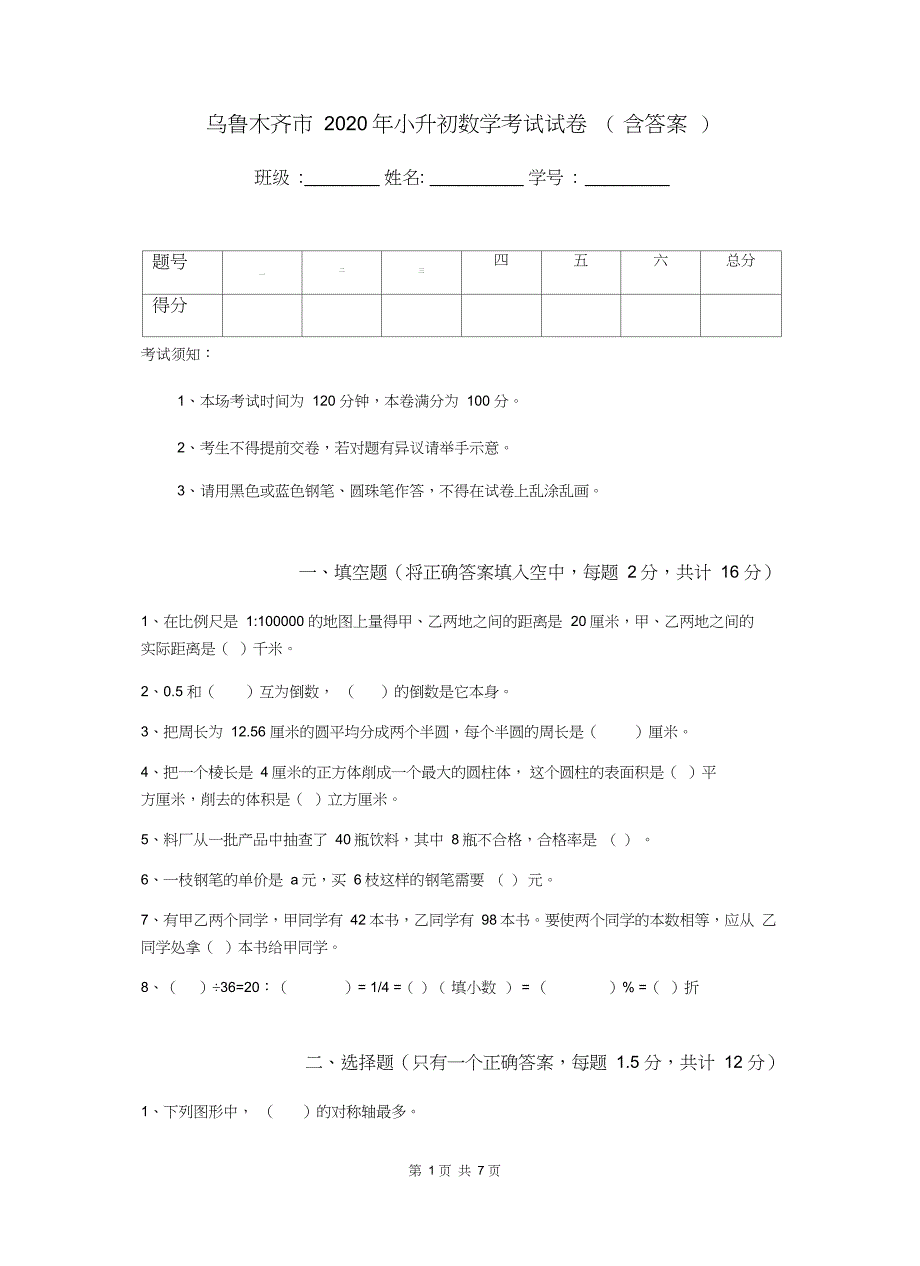 乌鲁木齐市2020年小升初数学考试试卷(含答案_第1页