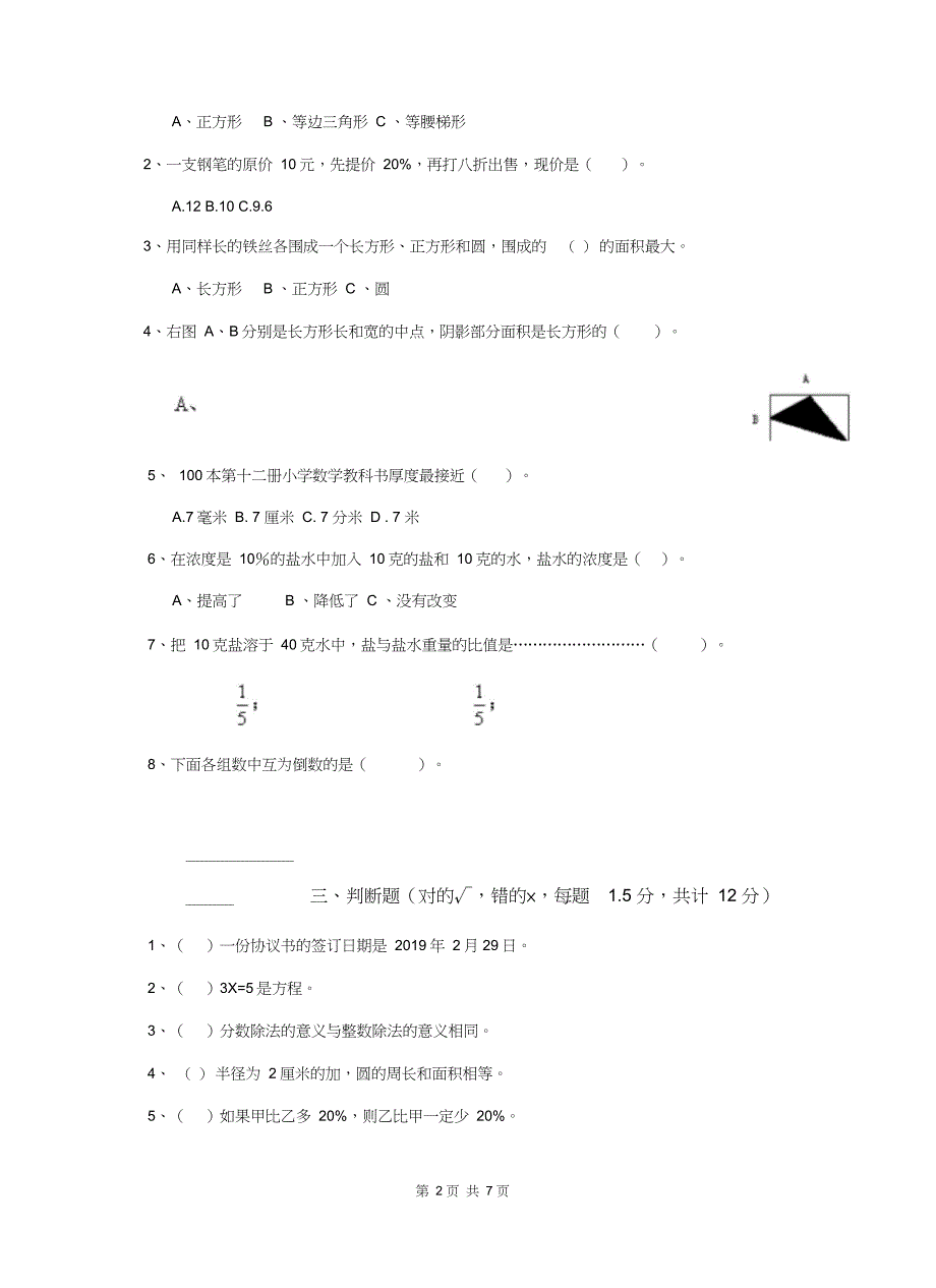 乌鲁木齐市2020年小升初数学考试试卷(含答案_第2页