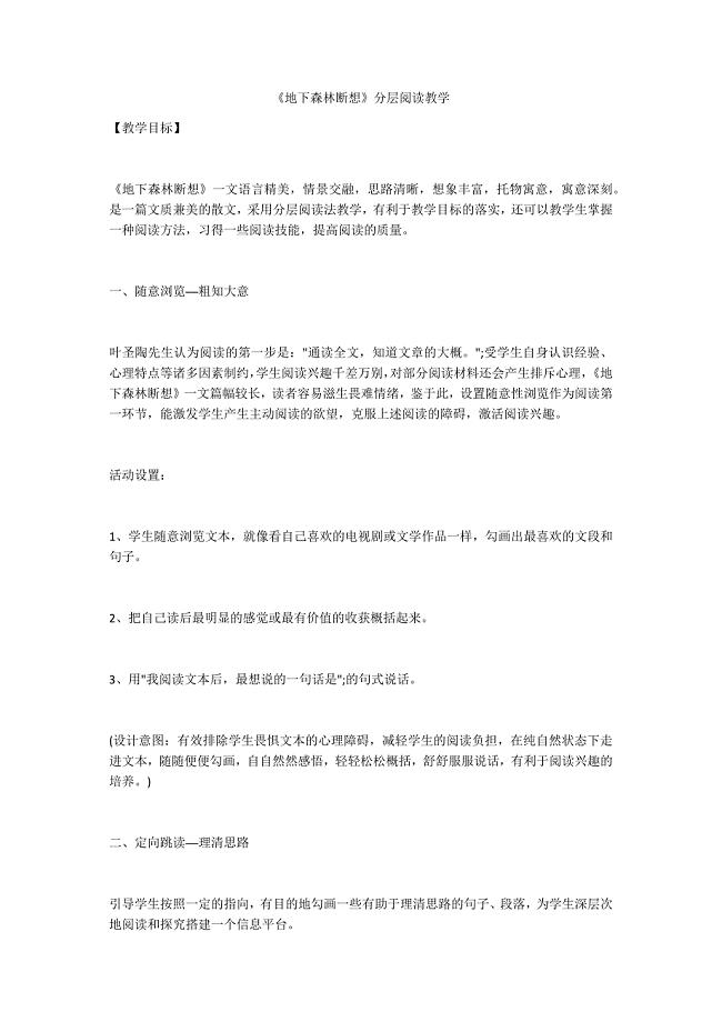 《地下森林断想》分层阅读教学-.docx