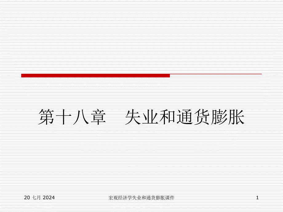 宏观经济学失业和通货膨胀课件_第1页