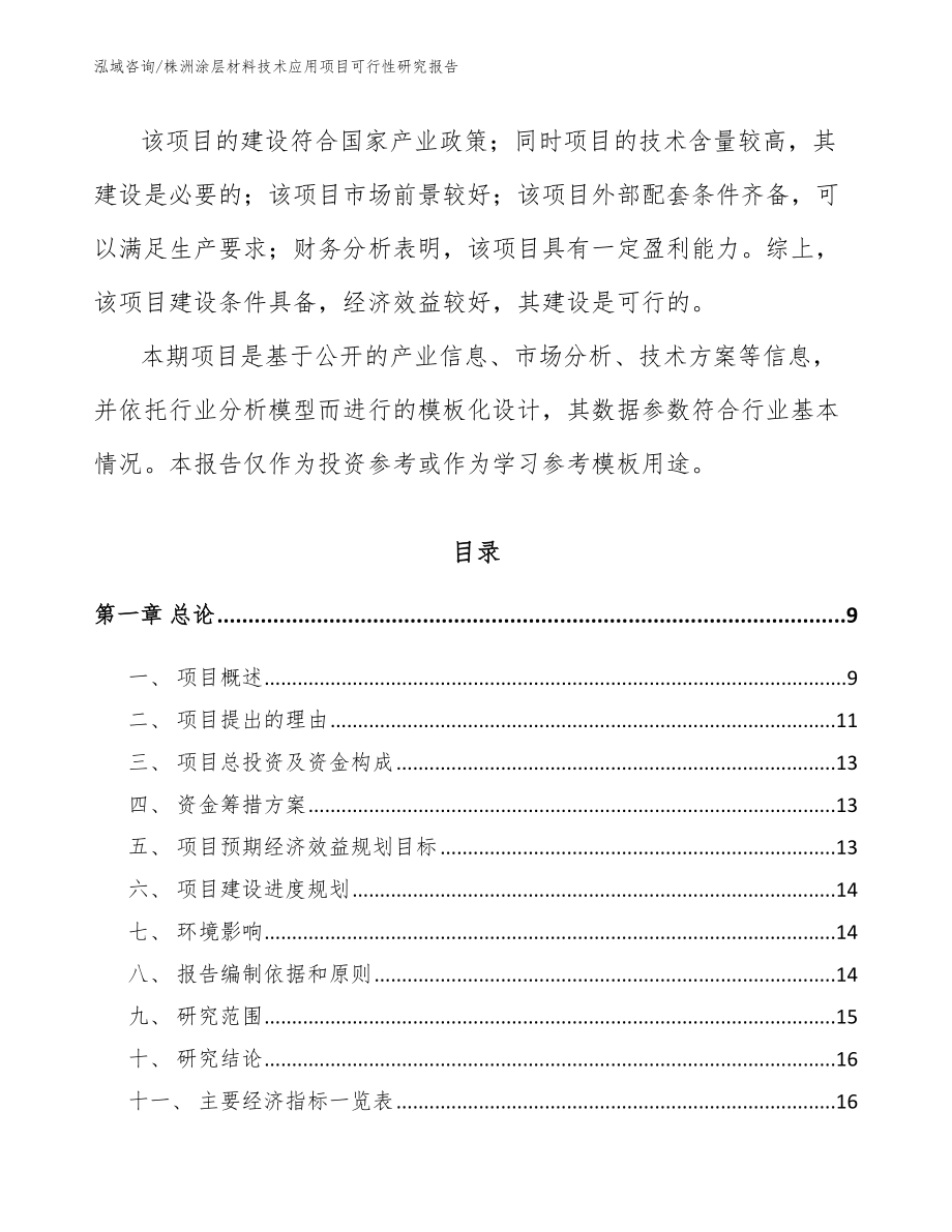 株洲涂层材料技术应用项目可行性研究报告【范文参考】_第3页