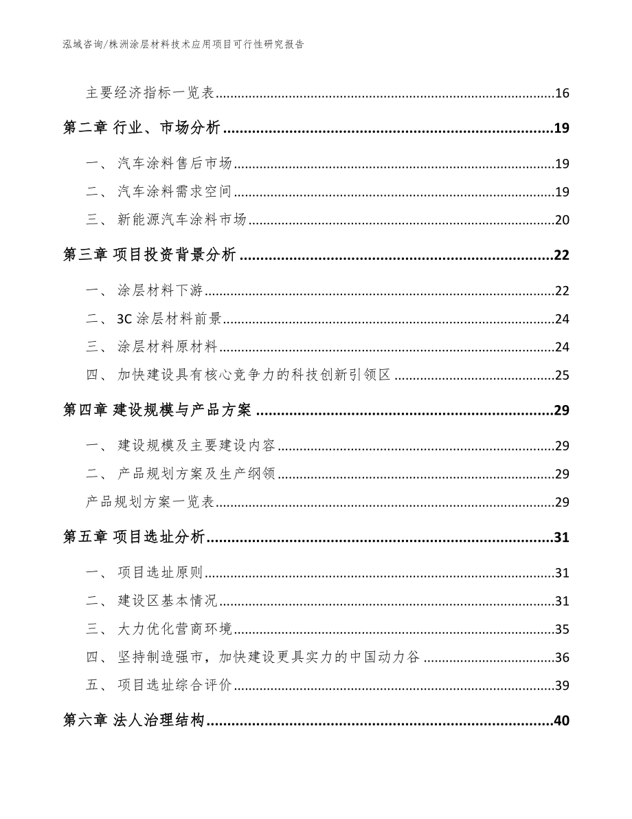 株洲涂层材料技术应用项目可行性研究报告【范文参考】_第4页