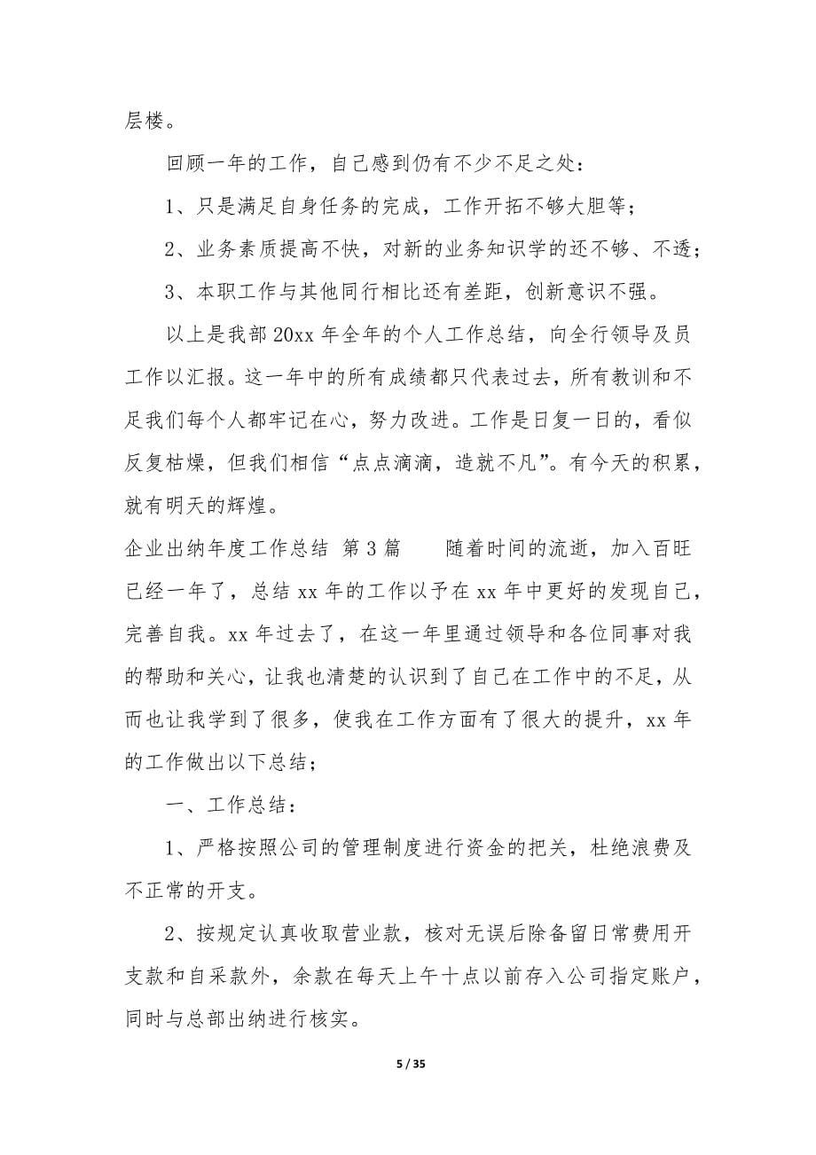 企业出纳年度工作总结(集合13篇).docx_第5页