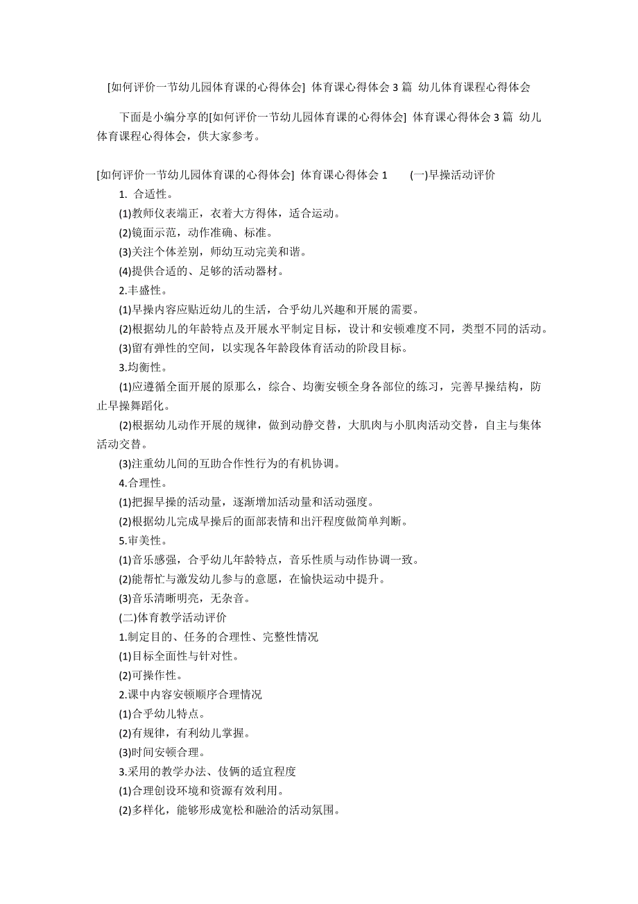 [如何评价一节幼儿园体育课的心得体会] 体育课心得体会3篇 幼儿体育课程心得体会_第1页