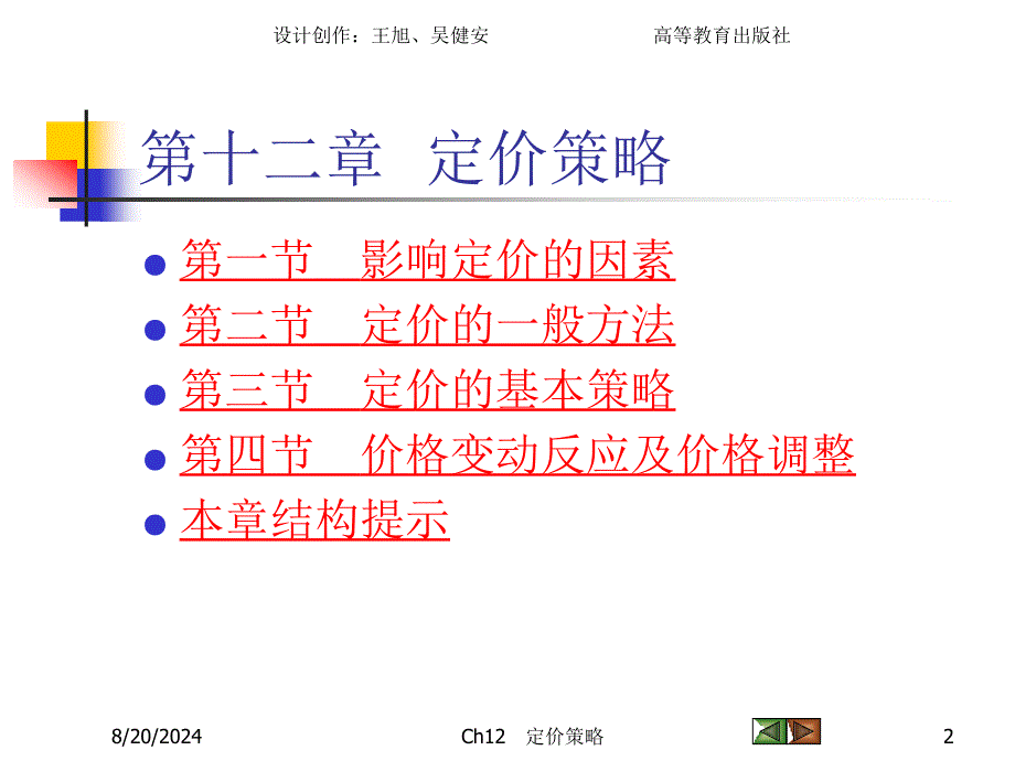 ch12定价策略_第2页