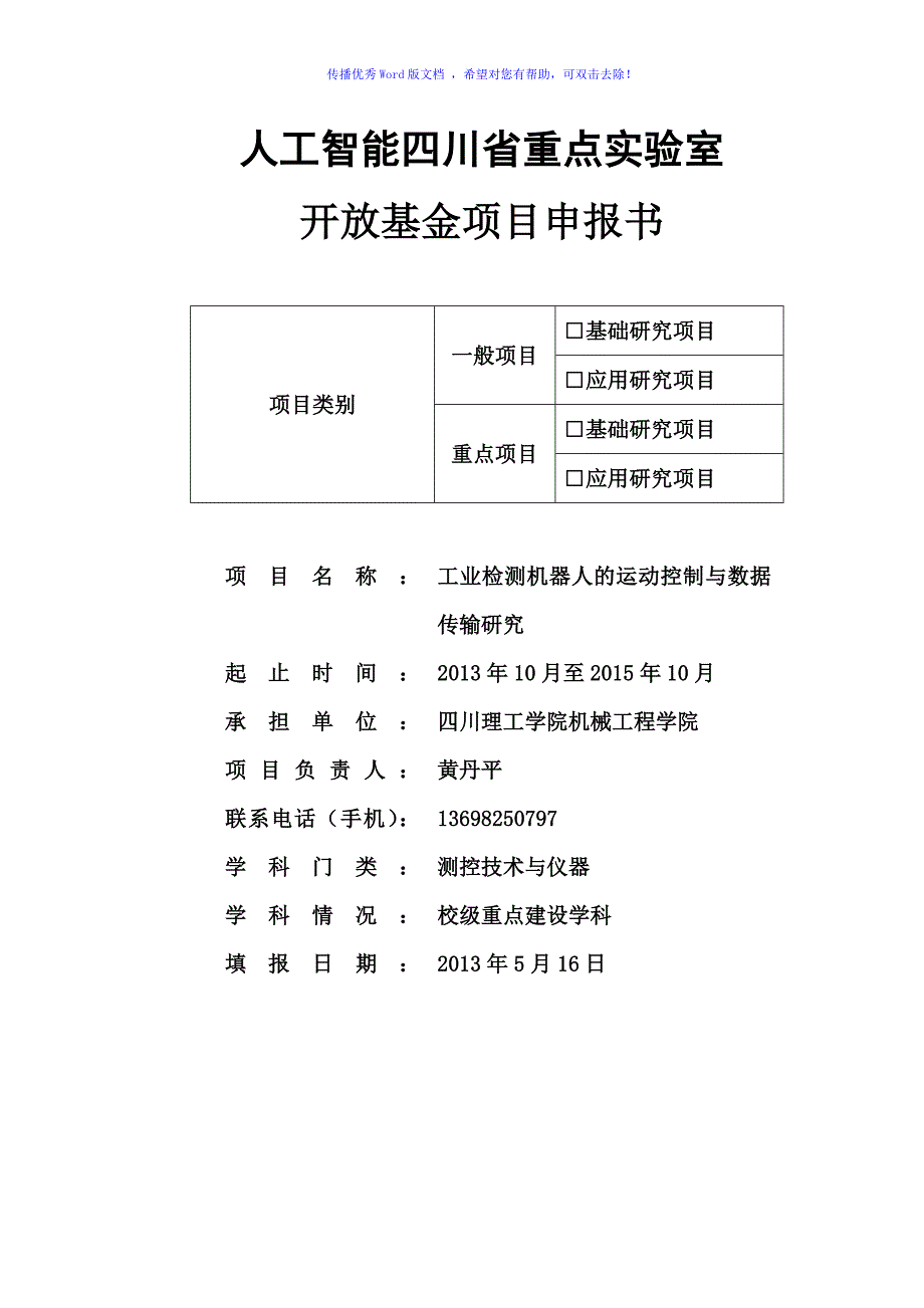 人工智能四川省重点实验室项目申报书黄丹平Word版_第1页