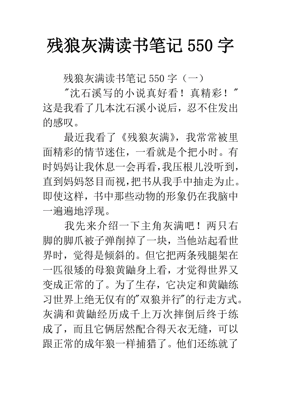 残狼灰满读书笔记550字.docx_第1页