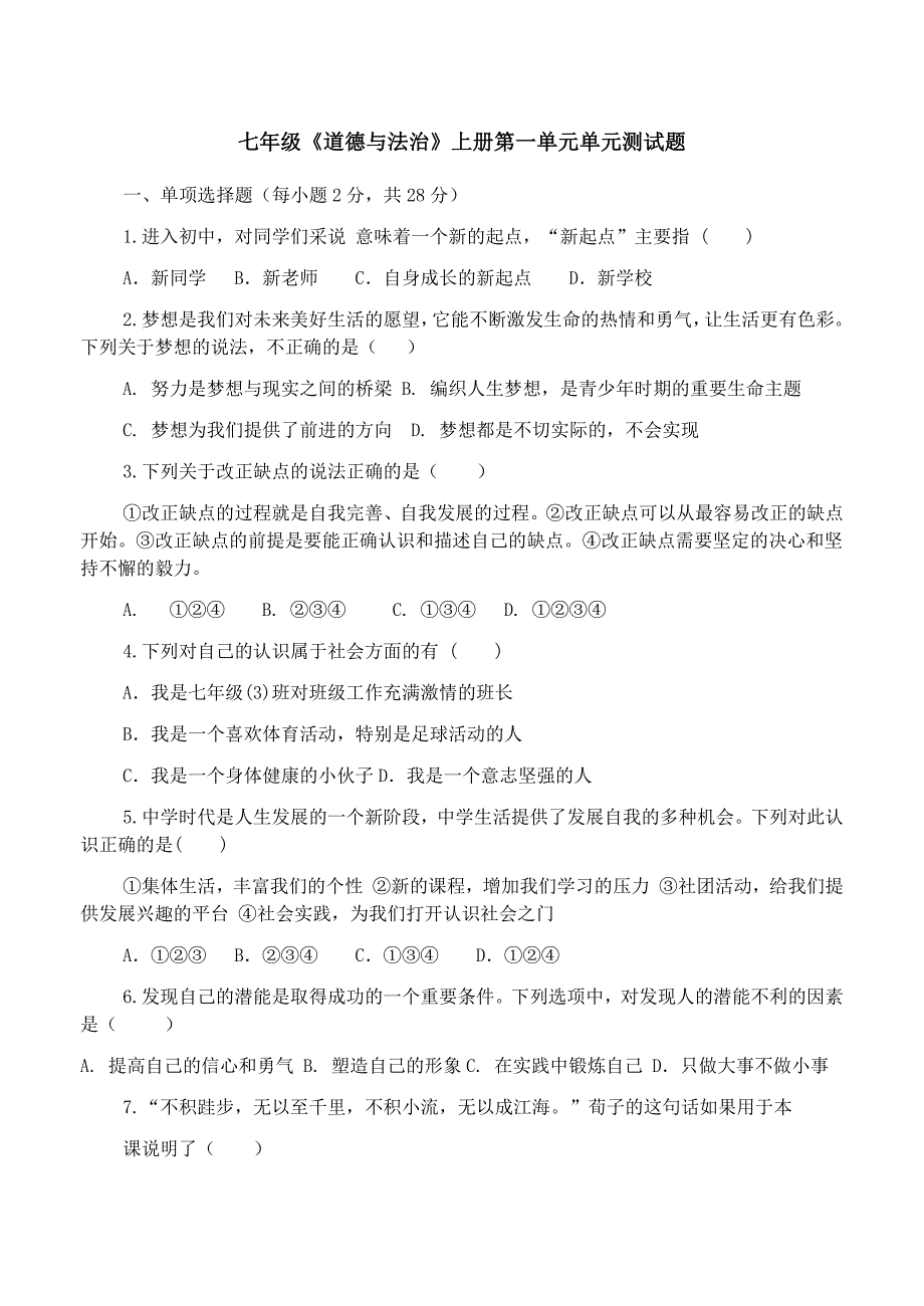 七年级道德与法治上册第一单元测试题.docx_第1页