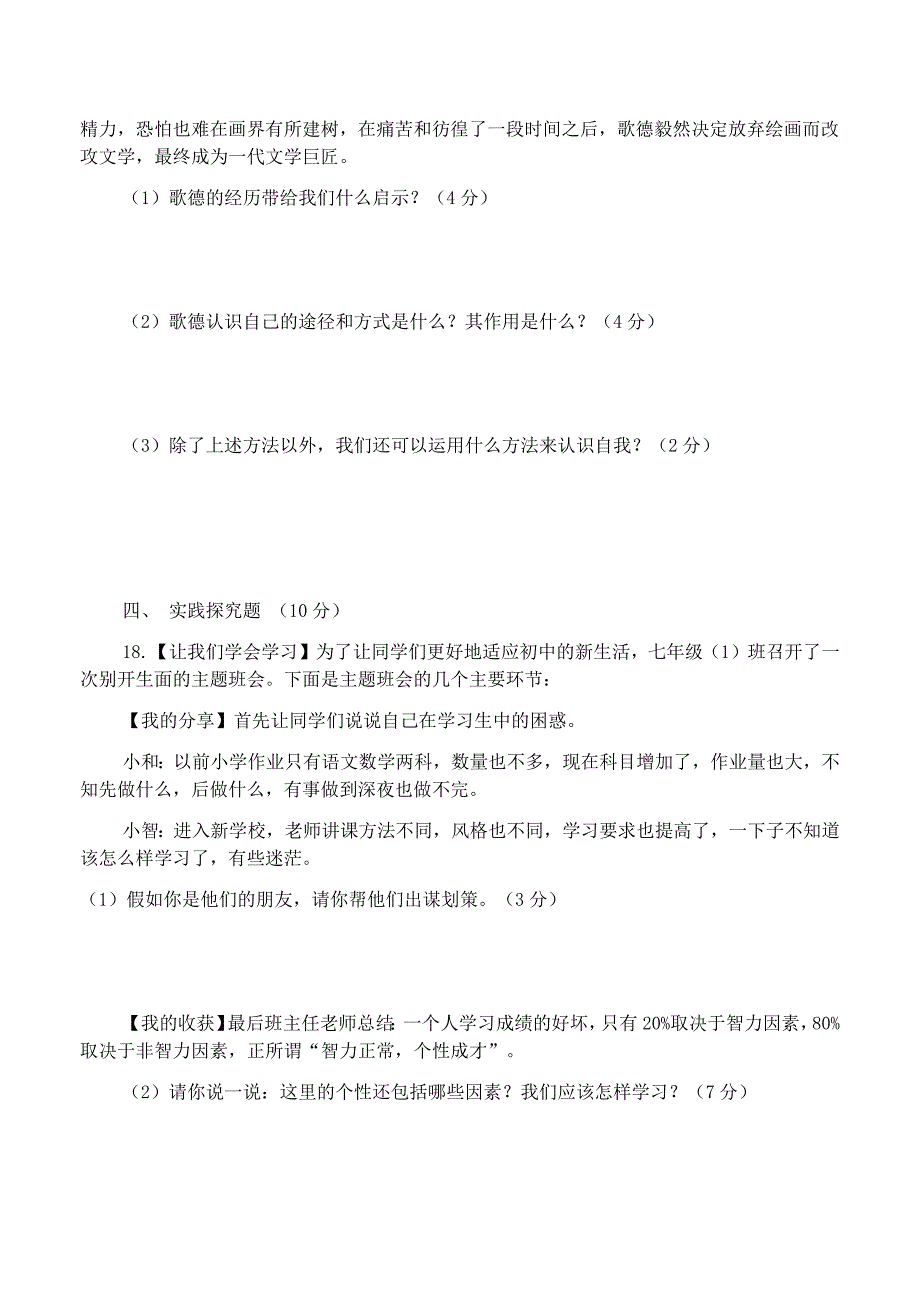 七年级道德与法治上册第一单元测试题.docx_第4页