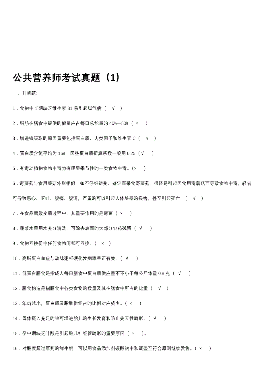 2023年公共营养师考试模拟真题及标准答案_第1页