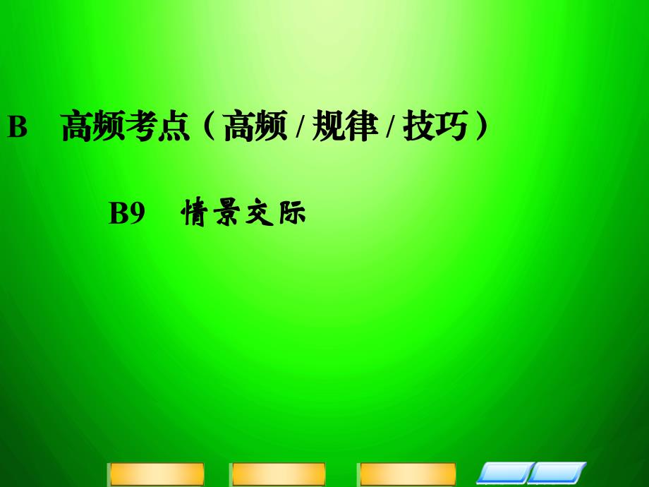 高三英语二轮复习 高频考点（高频 规律 技巧）B9 情景交际课件_第1页