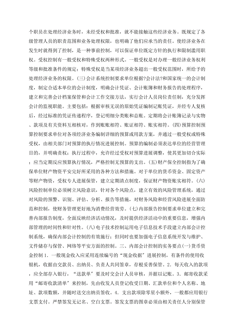 探析预算管理下的内部会计控制_第2页