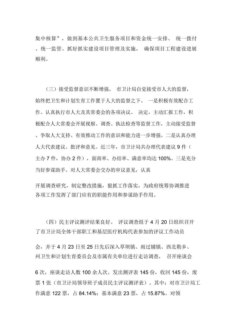 关于对市卫生和计划生育局工作情况调查报告_第2页