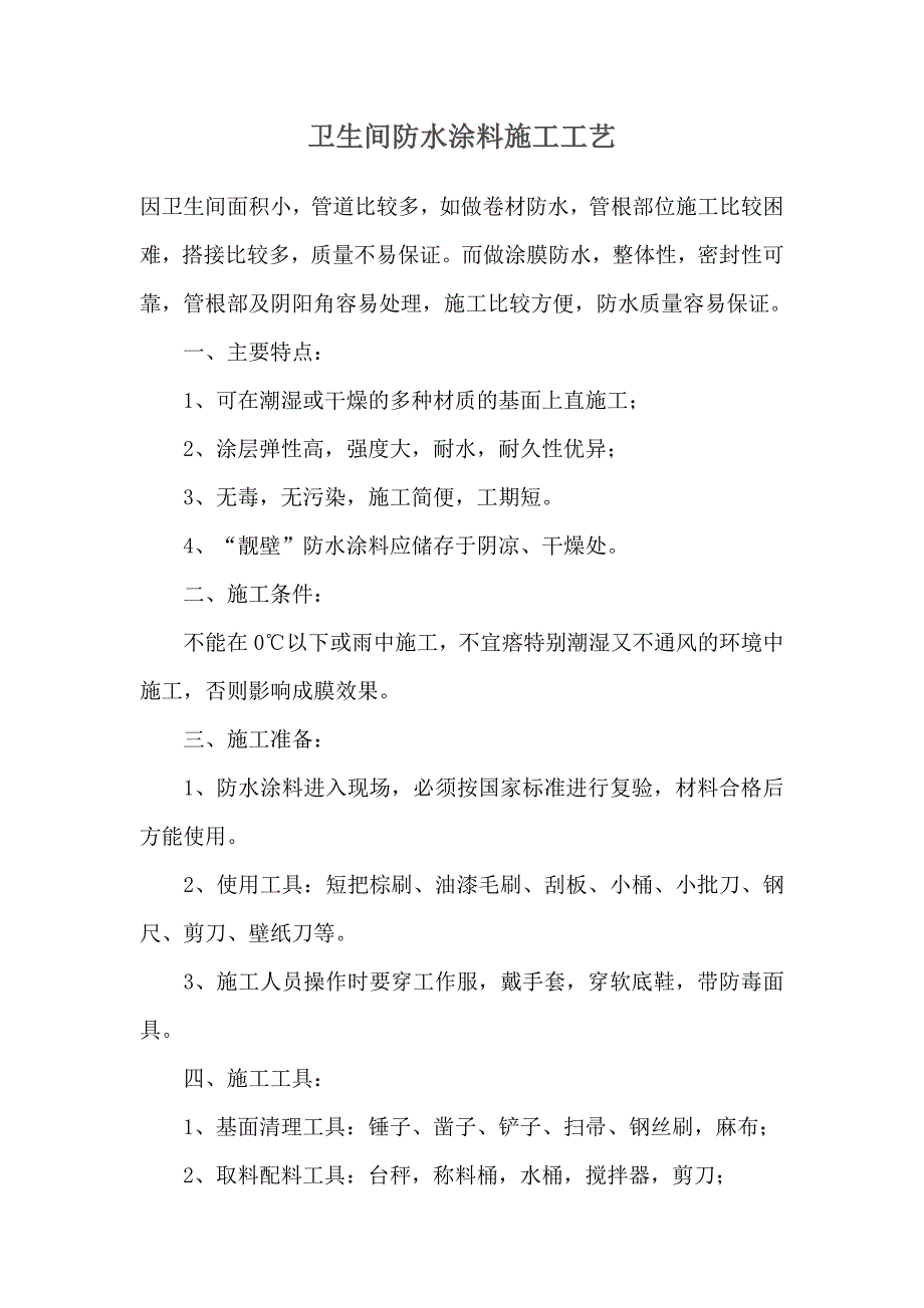 卫生间防水涂料施工工艺_第1页