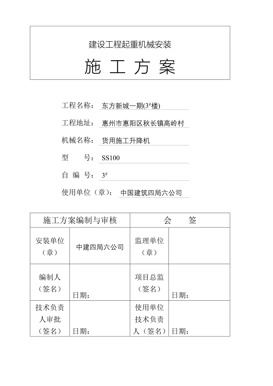 井字架物料提升机安装(拆卸)安全技术方案(东方新城1#).doc_第1页