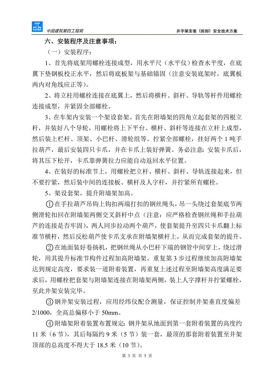 井字架物料提升机安装(拆卸)安全技术方案(东方新城1#).doc_第4页