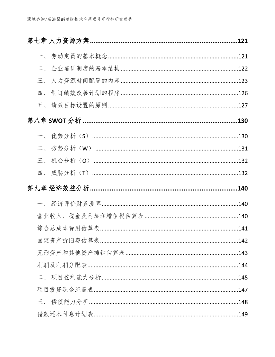 威海聚酯薄膜技术应用项目可行性研究报告_模板参考_第4页