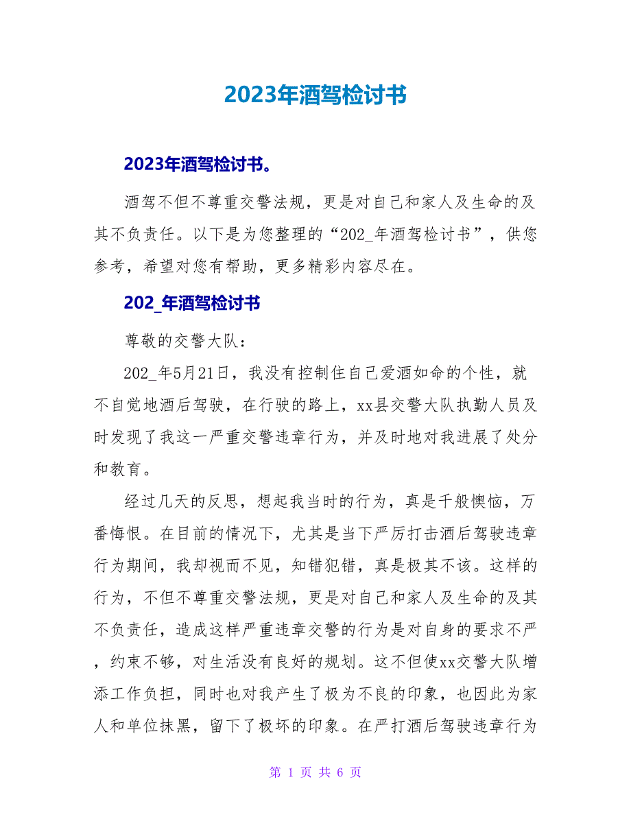 2023年酒驾检讨书.doc_第1页