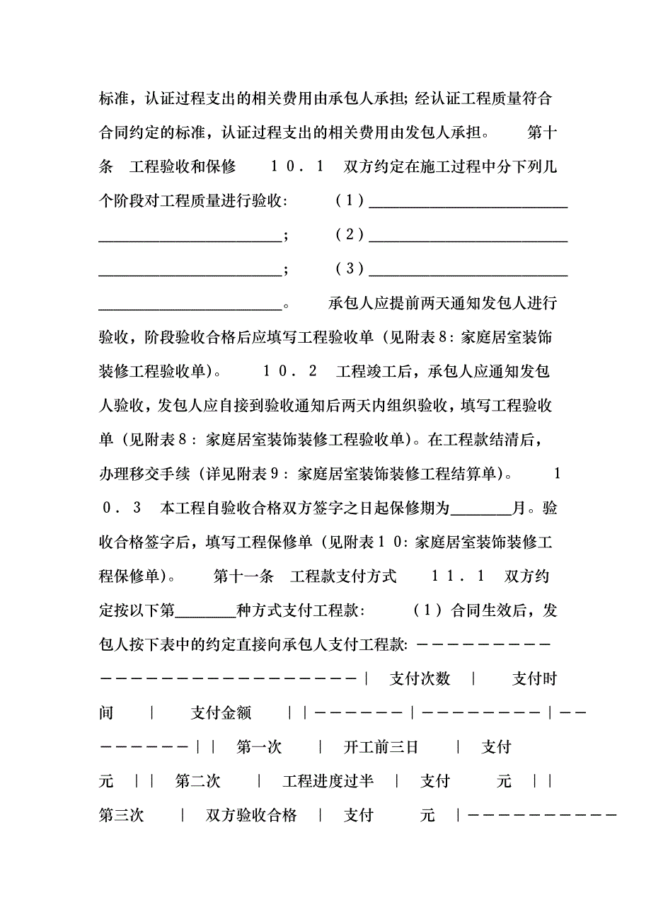 房屋装修合同(范本)cfqu_第4页