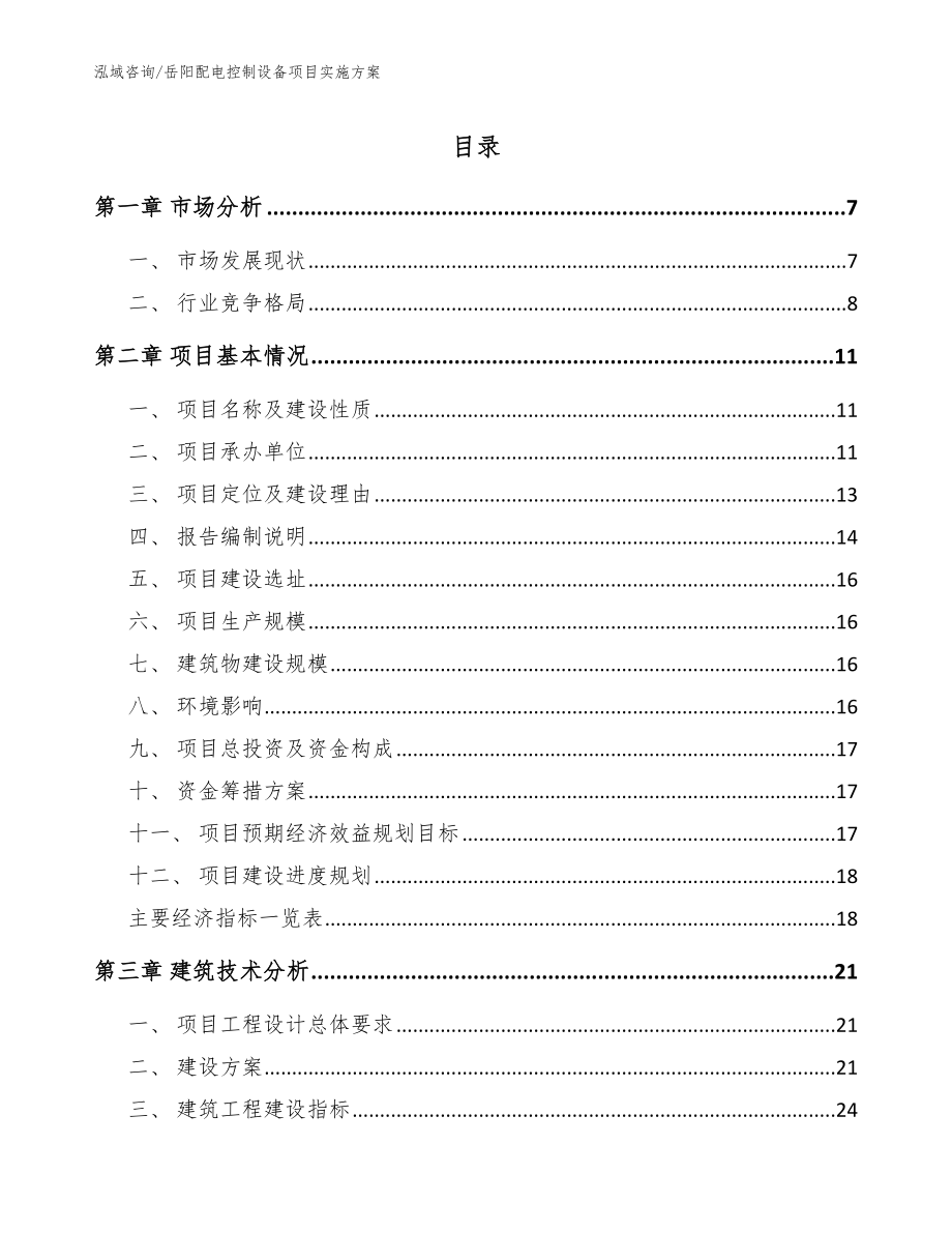 岳阳配电控制设备项目实施方案_模板参考_第1页