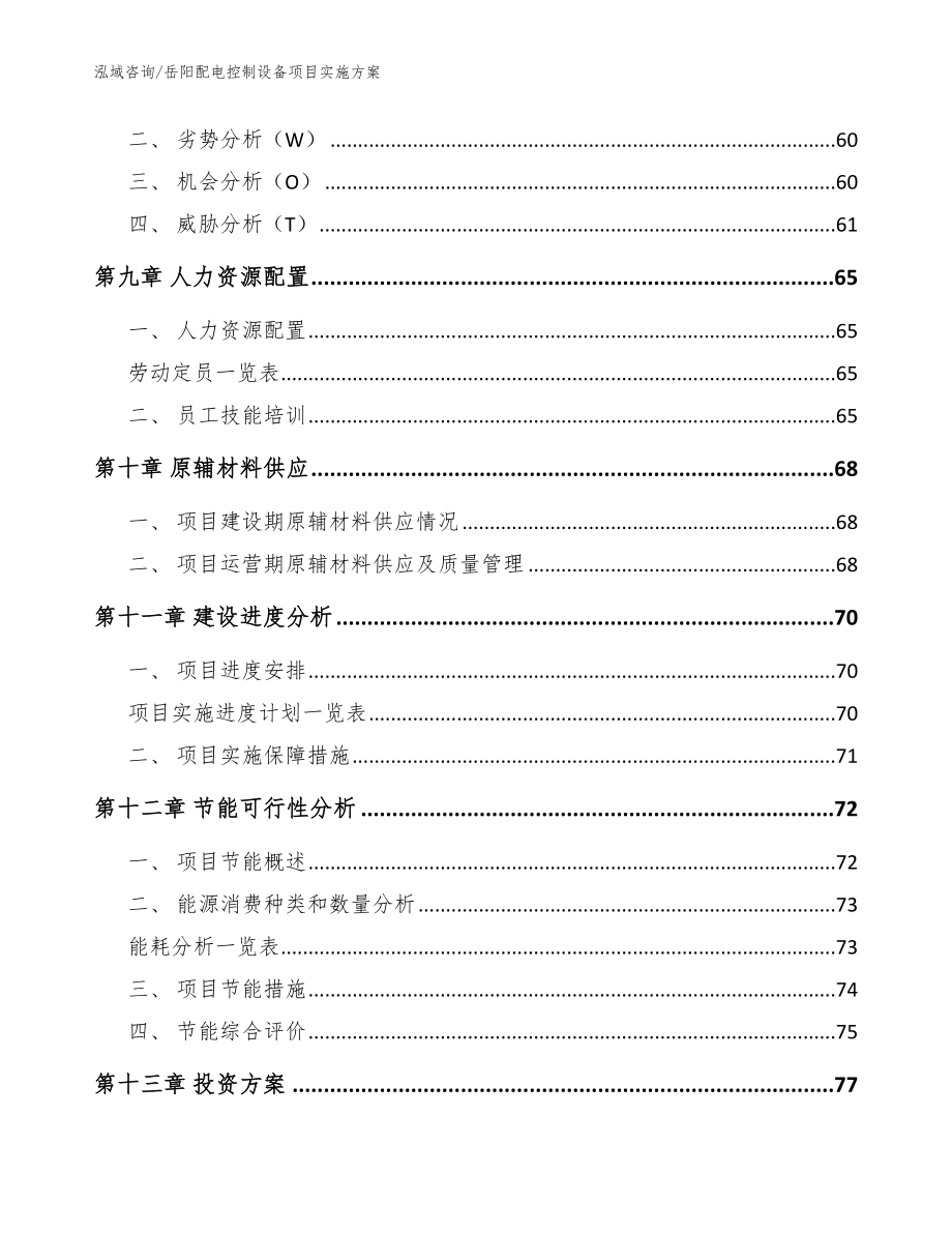 岳阳配电控制设备项目实施方案_模板参考_第3页