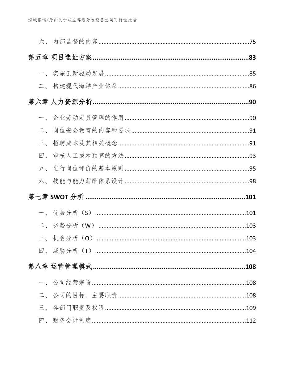 舟山关于成立啤酒分发设备公司可行性报告_第5页