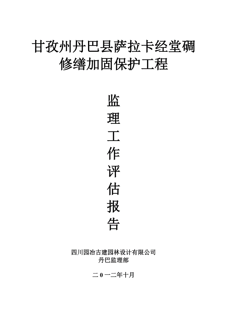 古建筑修缮监理工作总结1.doc_第1页