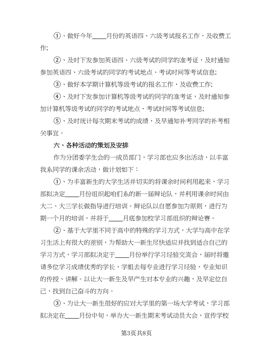 学习部纳新工作计划（三篇）.doc_第3页