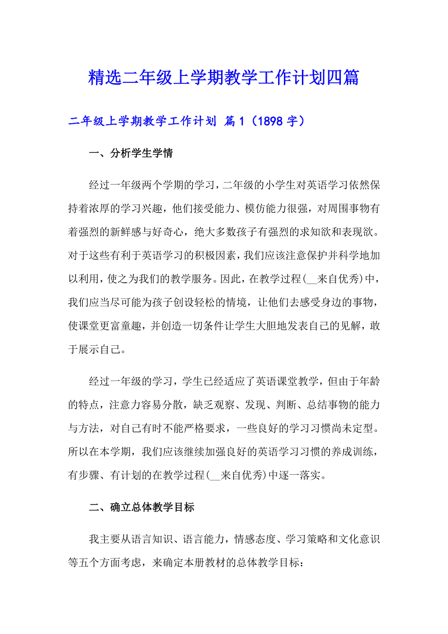 精选二年级上学期教学工作计划四篇_第1页