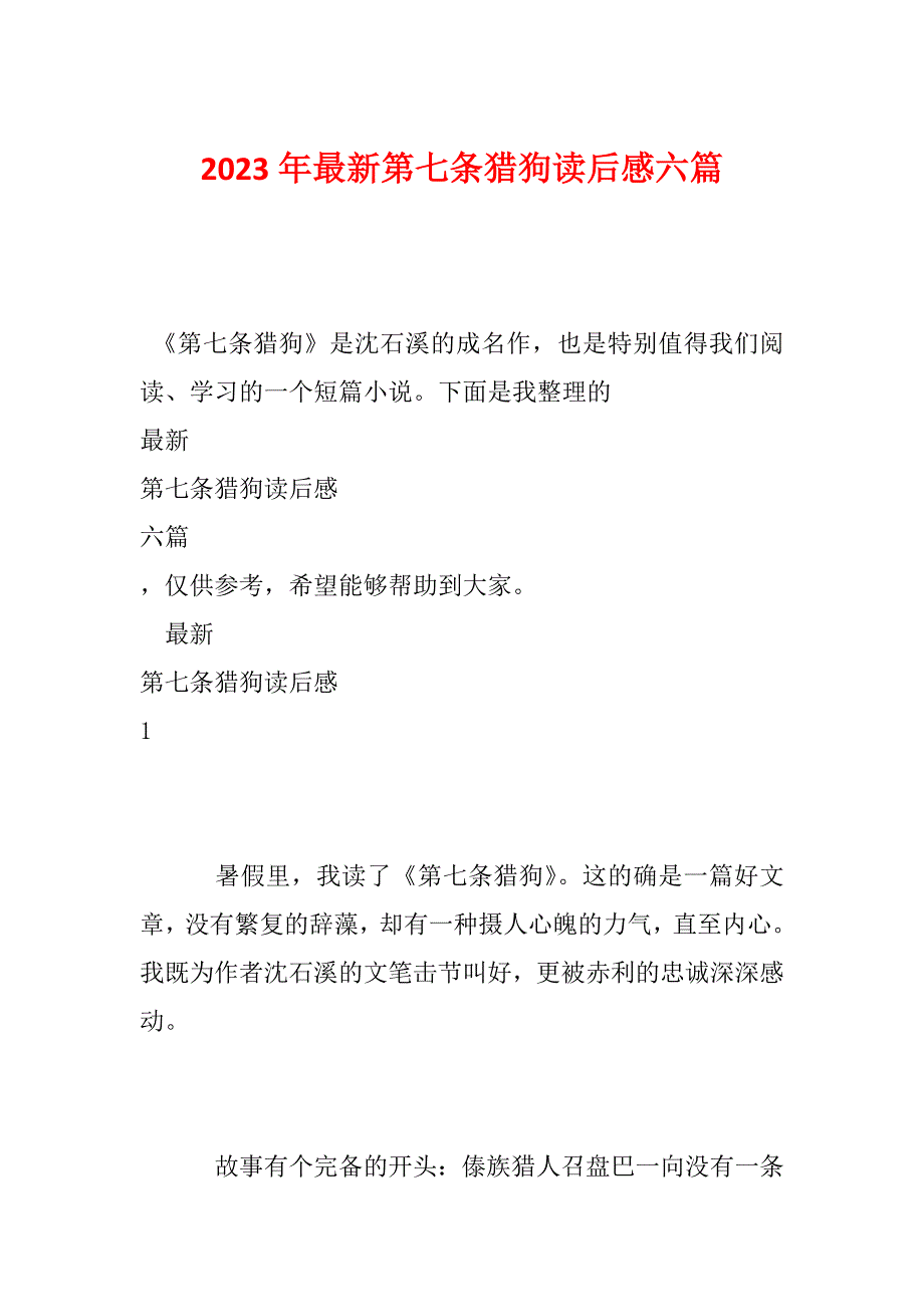 2023年最新第七条猎狗读后感六篇_第1页