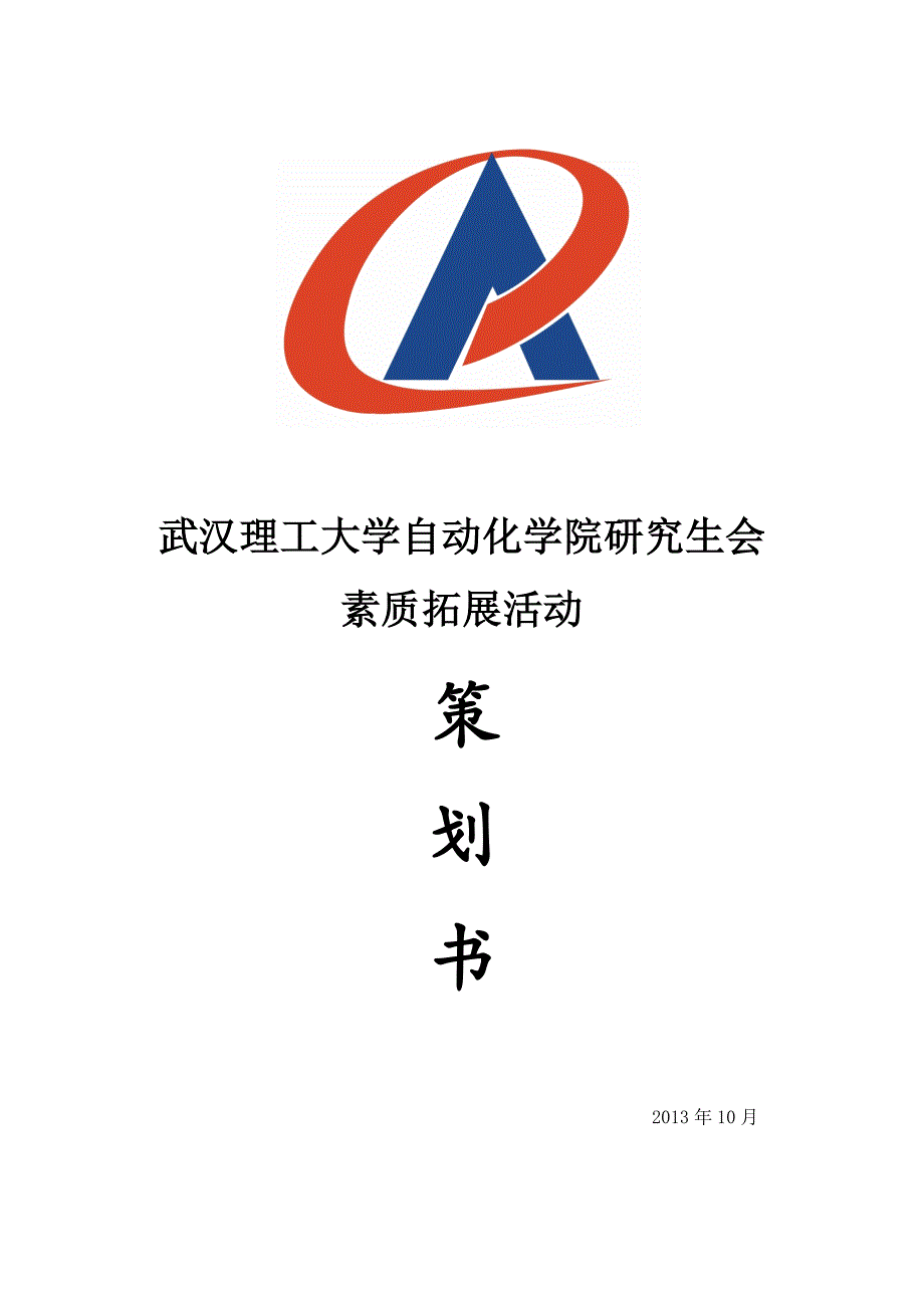 自动化学院研究生会素质拓展策划书.doc_第1页