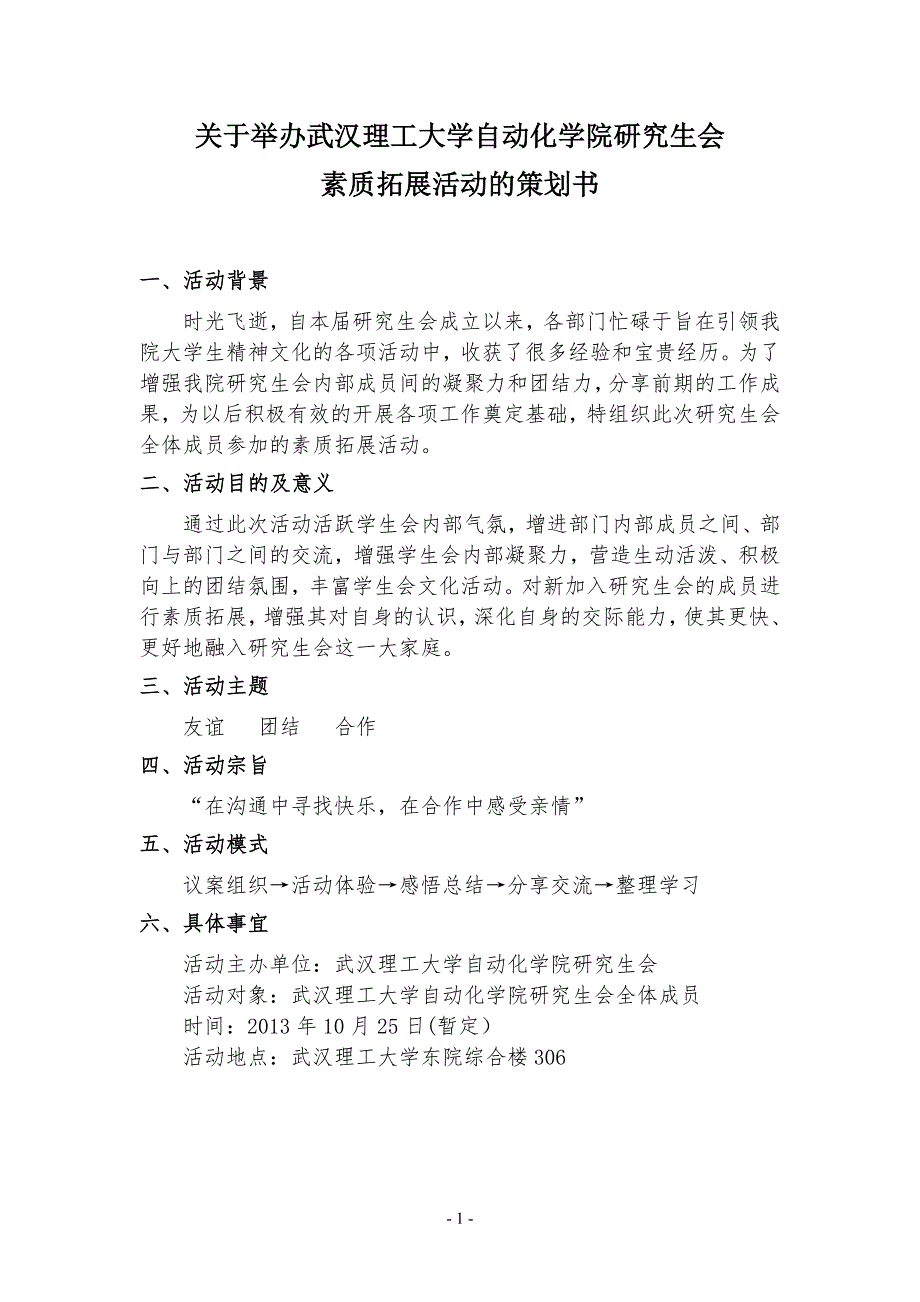 自动化学院研究生会素质拓展策划书.doc_第2页