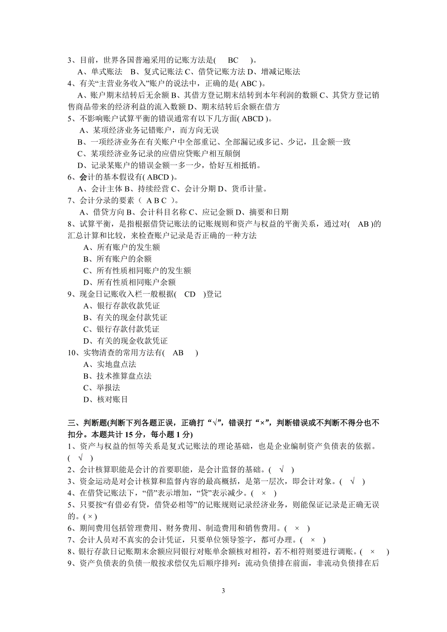 事业单位招考会计基础试题及答案_第3页