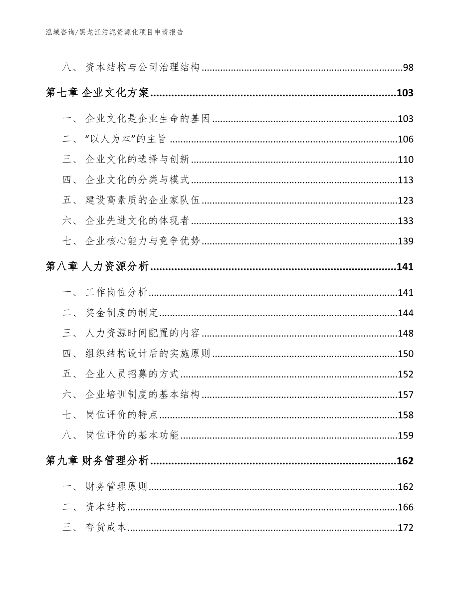 黑龙江污泥资源化项目申请报告_第4页