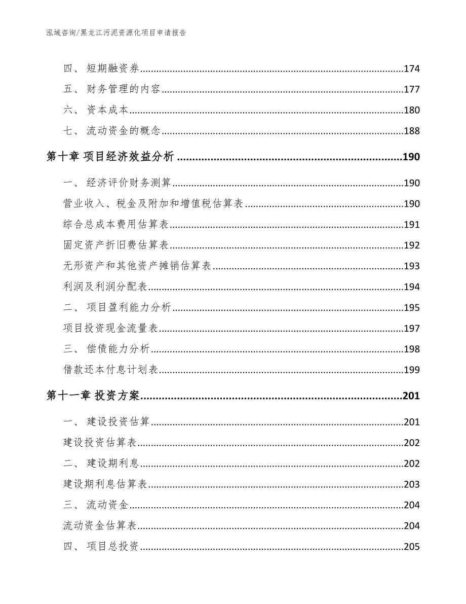 黑龙江污泥资源化项目申请报告_第5页