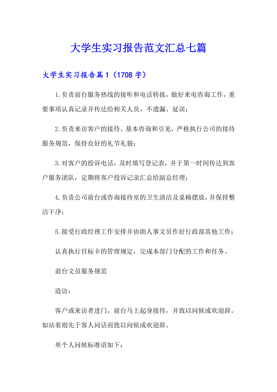 大学生实习报告范文汇总七篇【实用】_第1页