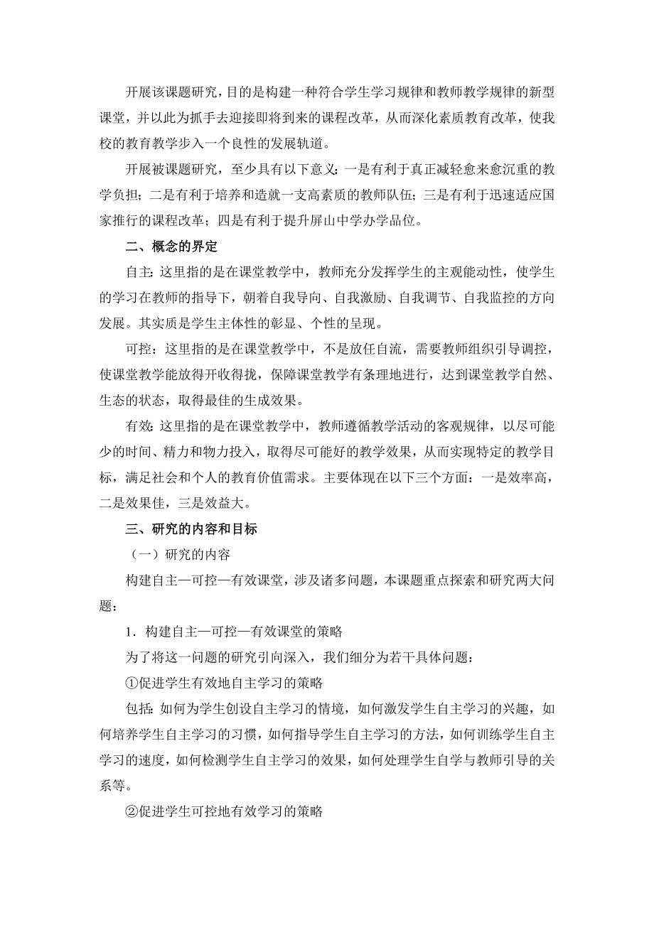 整合初中语文可控与有效的课堂教学模式研究课题实施方案.doc_第2页