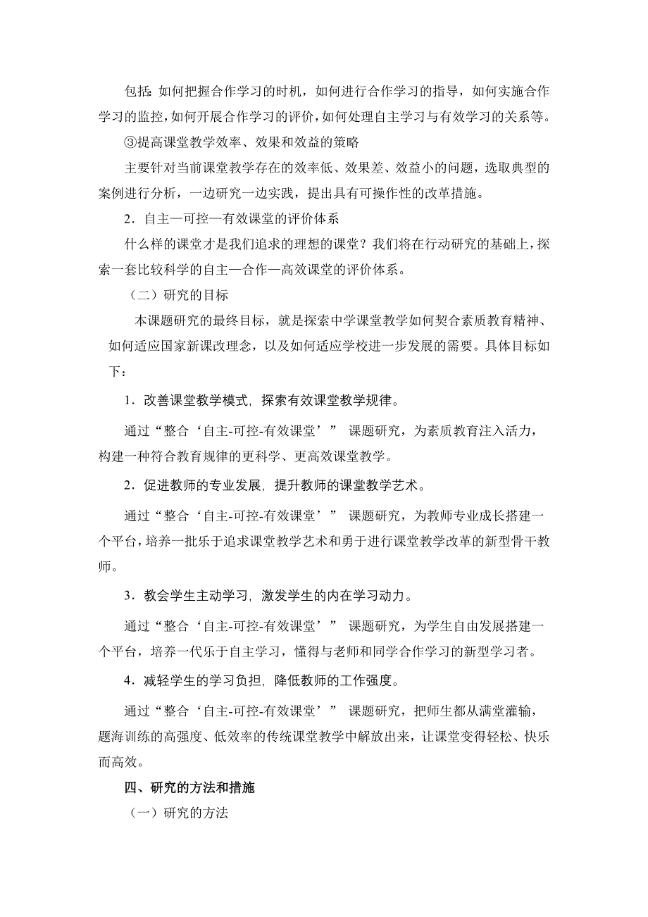 整合初中语文可控与有效的课堂教学模式研究课题实施方案.doc_第3页