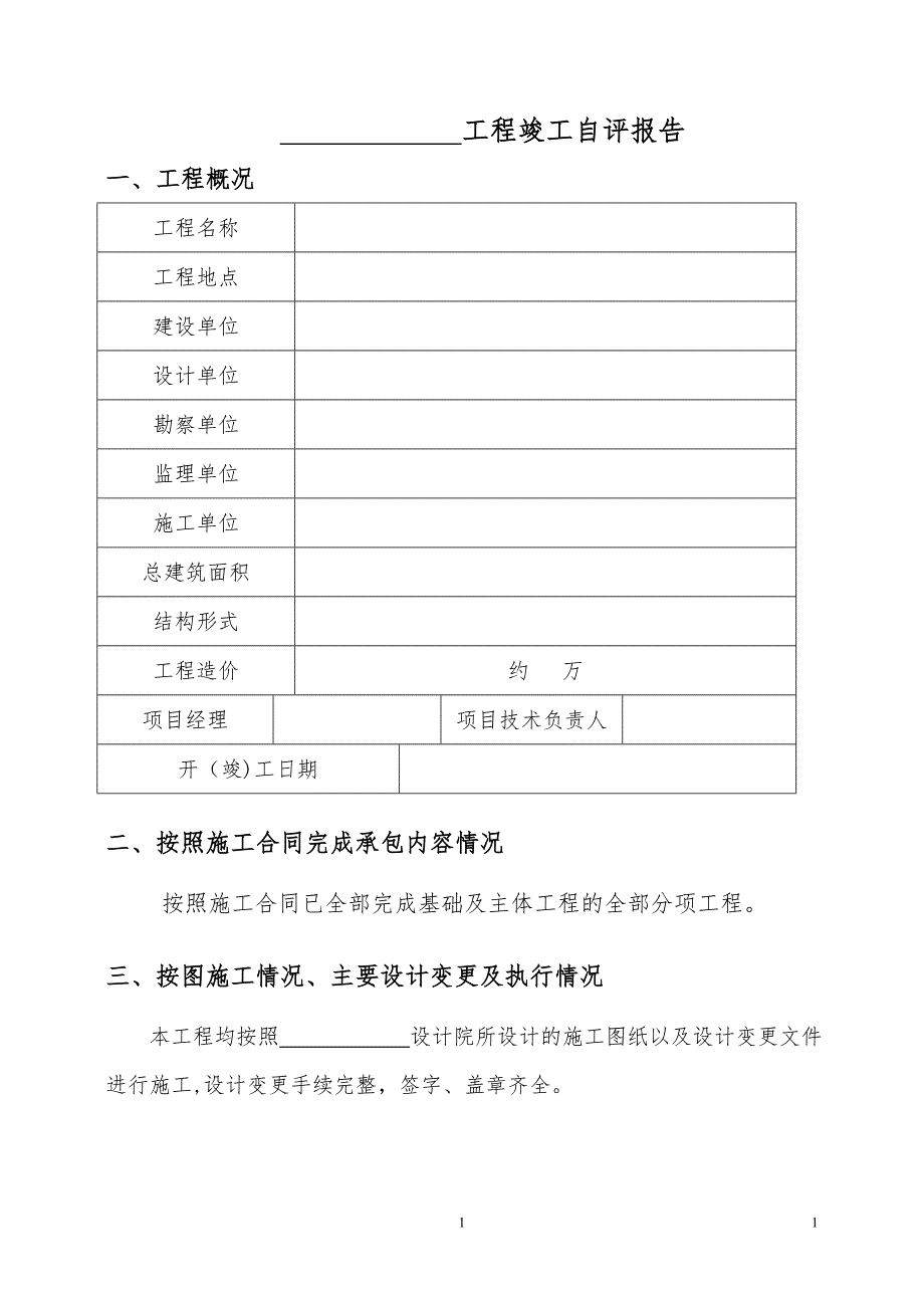 工程竣工自评报告范本_第1页