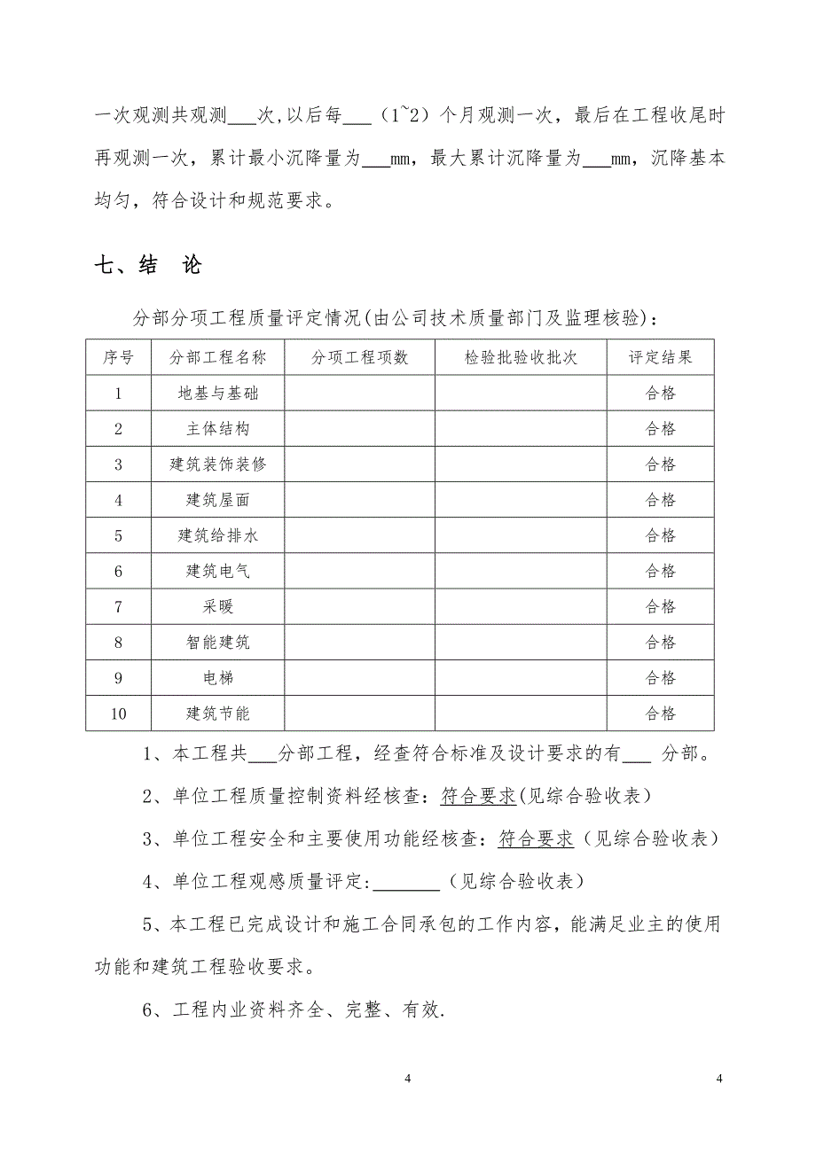 工程竣工自评报告范本_第4页